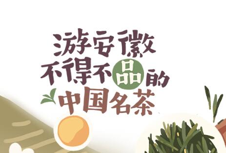 遊安徽不得(de)不品的中國名茶